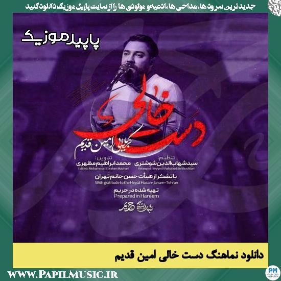 دانلود آهنگ دست خالی از امین قدیم